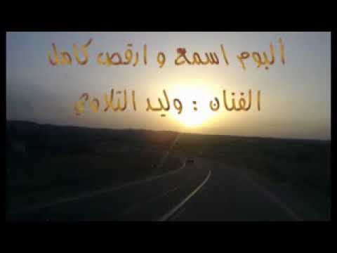 وليد التلاوي ألبوم اسمع و ارقص 2012 كامل