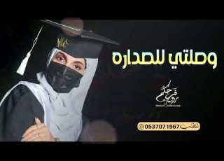 أغنية تخرج بنت 2023 وصلتي للصداره باسم ألاء العويس اغاني تخرجات 2023 تهبل