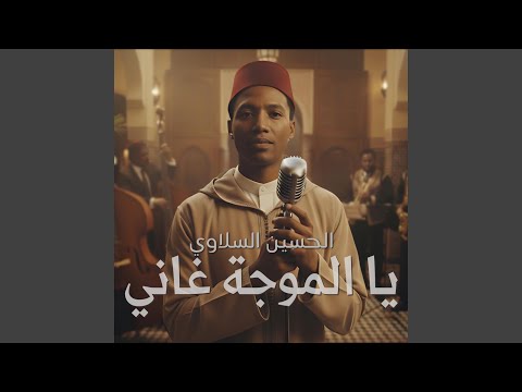 Ya Mouja Ghani Maroccan Folk