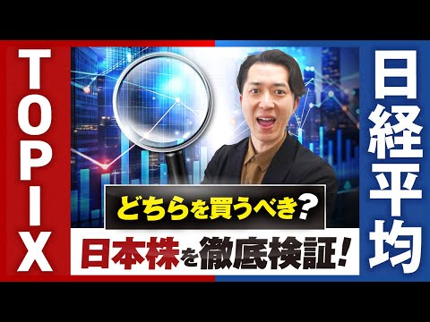 EMAXIS Slim国内株式に投資する場合 日経平均とTOPIXはどちらを買うべきなのかを徹底検証