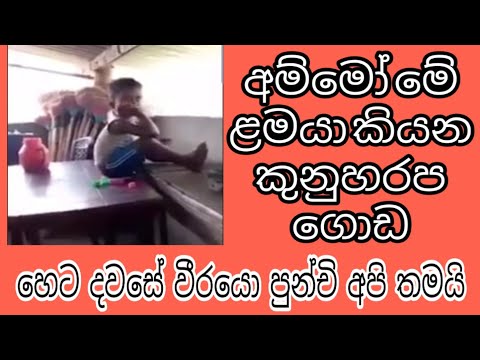 ක න හරප ක යන ප ඩ එක ක Srilankan Small Boy Telling Bad Words ක න හරප ක යන ප ඩ එක ක Srilankan Small Boy Telling Bad Words