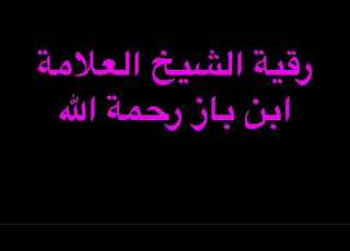  رقية شرعية الشيخ ابن باز