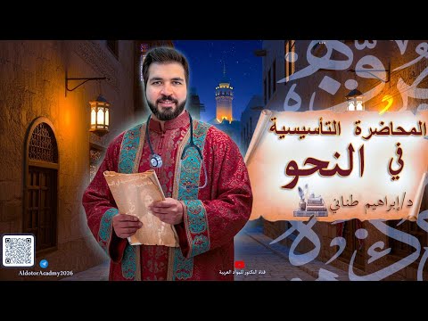 المحاضرة التاسيسية في النحو الإعراب 2026 الثانوية الأزهرية بجميع مراحلها 2026 إبراهيم طناني