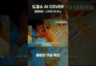 도경수 D O LOVE IS ALL 검정치마 원곡 AI COVER 가사포함 신청곡 Shorts 도경수 디오 Dohkyungsoo Exo 검정치마 Aicover