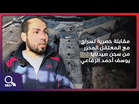 شاهد مقابلة حصرية لـ سراج مع المعتقل المحر ر من سجون النظام السوري السابق يوسف أحمد الرفاعي شاهد مقابلة حصرية لـ سراج مع المعتقل المحر ر من سجون النظام السوري السابق يوسف أحمد الرفاعي