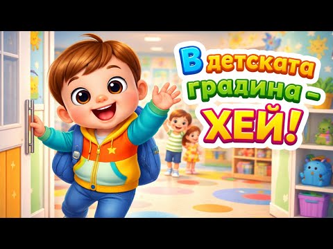 Песен за детската градина Весела детска песен за деца 2 4 г