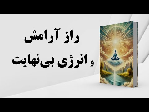 کتاب صوتی افزایش آرامش و افزایش انرژی بی نهایت کتاب صوتی افزایش آرامش و افزایش انرژی بی نهایت