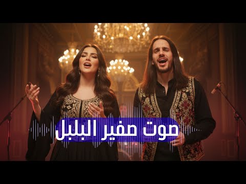 اغنية صوت ص ف ير الب ل ب ل دويتو استعراضي لغوي