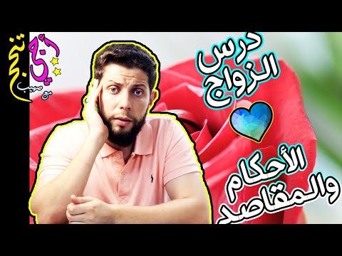 ملخص درس الزواج الأحكام والمقاصد حسب الإطار المرجعي أجي تنجح ملخص درس الزواج الأحكام والمقاصد حسب الإطار المرجعي أجي تنجح