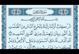 سورة إبراهيم كاملة بالكتابة بصوت الشيخ ياسر الدوسري Sourate Ibrahim Yasser Al Dossari
