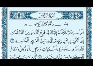 سورة إبراهيم كاملة بالكتابة بصوت الشيخ ياسر الدوسري Sourate Ibrahim Yasser Al Dossari