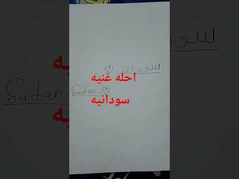 احيه غنيه سودانيه انا ماشي نيالا