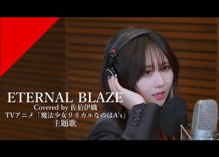  佐伯伊織 ETERNAL BLAZE From CrosSing TVアニメ 魔法少女リリカルなのはA S OPテーマ