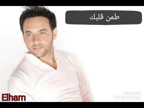 مصطفي قمر طمن قلبك كلمات