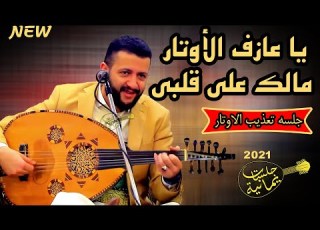  شاهد السلطان حمود السمه كيف عذب الاوتار فتش ورد نيسان على شاطئ الوادي نظرتو حمامة احترف العزف