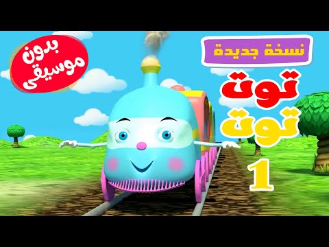 توت توت 1 بدون موسيقى نسخة جديدة أغاني أطفال قناة طم طم
