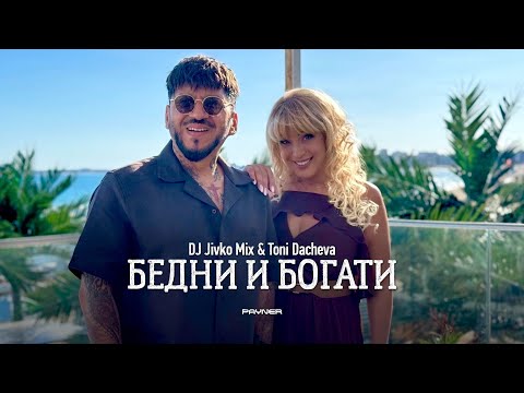 DJ Jivko Mix Toni Dacheva Bedni I Bogati DJ Живко Микс и Тони Дачева Бедни и богати I 2025