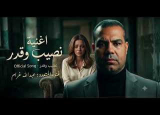 اغنية راجع تقول نصيب وقدر اغاني افراح صعيدي 2026