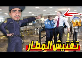  تفتيش المطارات وظيفتي الجديدة Border Patrol