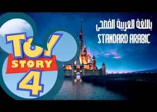  Toy Story 4 You Ve Got A Friend In Me Standard Arabic MSA