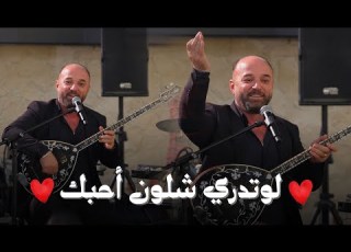  لوتدري شلون أحبك أوصمان فارس بافي فراس 2025 Osman Faris
