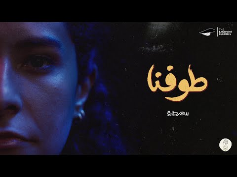 Samar Tarik Tofna Official Music Video ألبوم طوفنا سمر طارق طوفنا