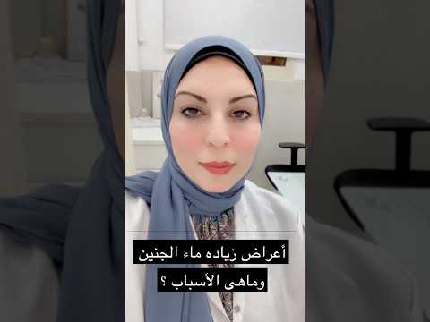 اماهى أسباب زياده ماء الجنين وماهى الأعراض حوامل الحمل ماء الجنين جنين ولادة اماهى أسباب زياده ماء الجنين وماهى الأعراض حوامل الحمل ماء الجنين جنين ولادة