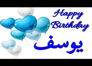 عيد ميلاد يوسف عيد ميلاد سعيد يوسف تهنئة Happy Birthday Yosef