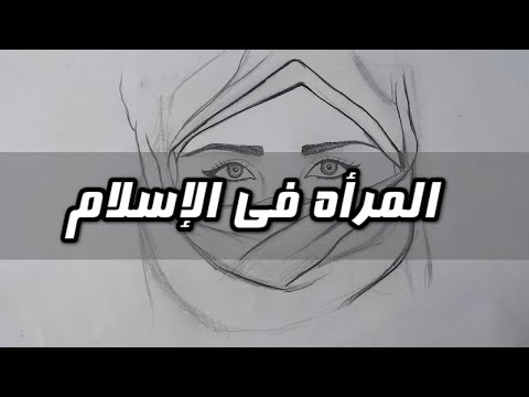 لماذا تركت الإسلام الحلقة 9 المرأة في الإسلام