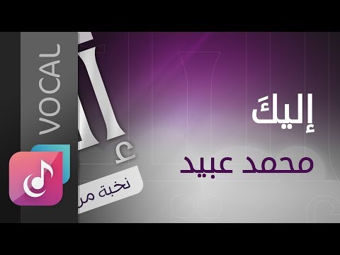 إليك محمد عبيد من البوم إليك فوكال النسخة الأصلية Official Audio