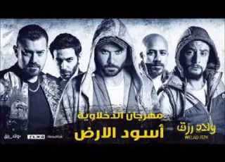 اسود الارض ولاد رزق