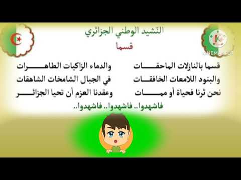 النشيد الوطني الجزائري مكرر ثلاث مرات للاطفال النشيد الوطني الجزائري مكرر ثلاث مرات للاطفال