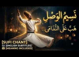  نسيم الوصل هب على الندامى إنشاد صوفي مترجم Sufi Poem English Translation