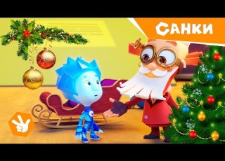  Фиксики Новенькие Санки Новогодняя серия Fixiki
