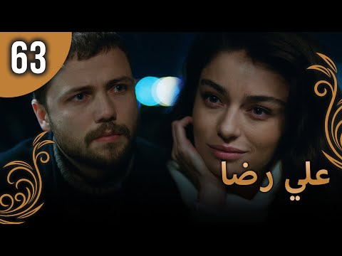 علي رضا الحلقة63 مترجمة للعربية نسخة 2023