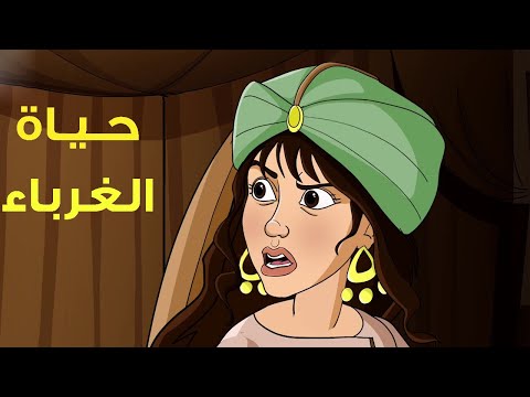 قصة عنترة بن شداد الفصل العاشر حياة الغرباء