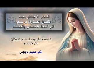  قداس عيد انتقال مريم العذراء الأب صميم باليوس كنيسة مار يوسف ميشيكان