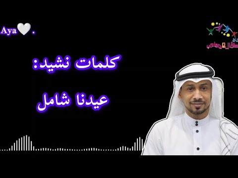 كلمات نشيد عيدنا الشامل أستاذ إبراهيم أبوجبل
