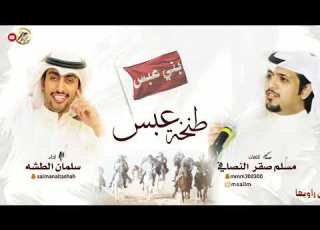 شيلة طنخة عبس كلمات مسلم صقر النصافي اداء سلمان الطشه