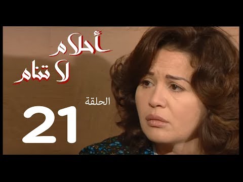 احلام لا تنام الحلقة 21 Ahlam La Tanam Series احلام لا تنام الحلقة 21 Ahlam La Tanam Series
