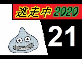 うごメモ風 逃走中2020 21
