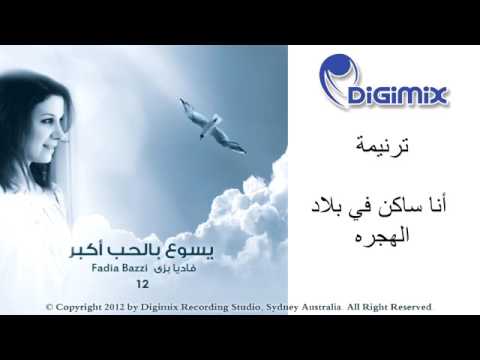 انا ساكن في بلاد الهجره فاديا بزي من ألبوم يسوع بالحب أكبر