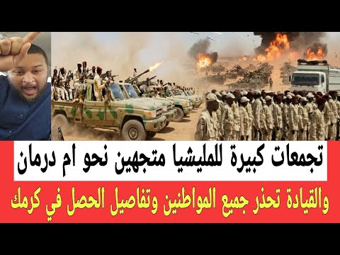رصد تجمعات المليشـ ـيا متجهة نحو ام درمان وتحذيـر للمواطنين وتفاصيل مهمة عن الحصل في منطقة الكرمك