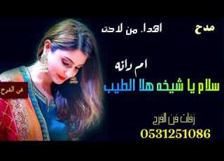  شيله مدح ام دانه اهداء من اختها 2021 سلام ياشيخه هلا الطيب والجود طرب حماسيه