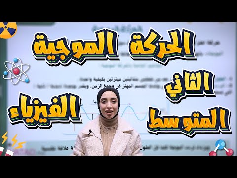 الفيزياء للصف الثاني المتوسط الفصل الخامس الحركة الموجية دانية قيس