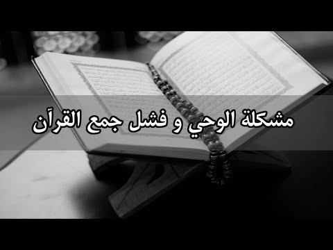 لماذا تركت الإسلام الحلقة 2 مشكلة الوحي و فشل جمع القرآن