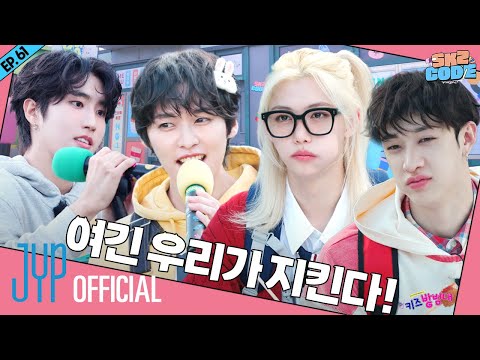 스키즈 방범대 SKZ Neighborhood Watch 1 SKZ CODE Ep 61