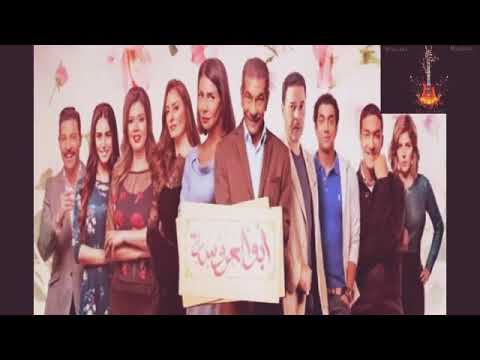 اجمل نغمة رنين هادئه من مسلسل ابو العروسه