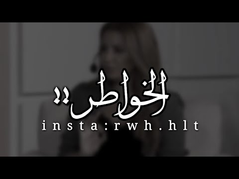 كسر الخواطر انتبة تكسر خاطر