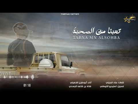 تعبنا من الصحبة كلمات عناد البخيتي أداء المنشد أبوعقيل القفيلي جديد 2026 حصري بن شاعف الجعدني